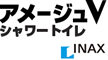 アメージュV シャワートイレ INAX