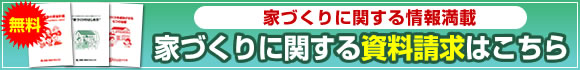 家づくりに関する資料請求はこちら