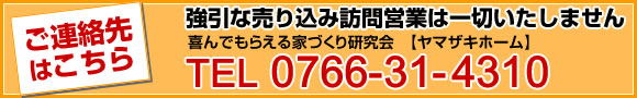 ヤマザキホームへのお問い合わせ TEL 0766-31-4310