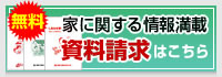 家に関する情報満載 資料請求