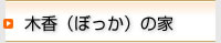 木香（ぼっか）の家