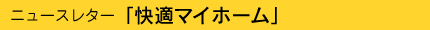 ニュースレター 快適マイホーム