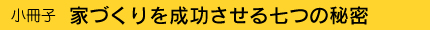 小冊子 家づくりを成功させる七つの秘密