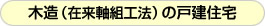 木造（在来軸組工法） 戸建住宅