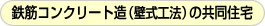 鉄筋コンクリート造（壁式工法） 共同住宅