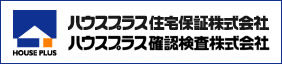 ハウスプラス住宅保証株式会社 ハウスプラス確認検査株式会社